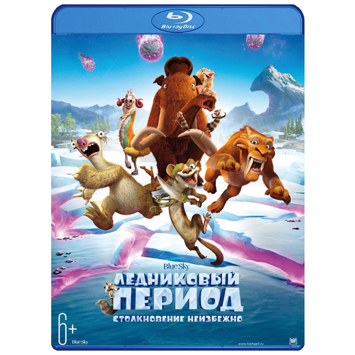 Ледниковый период: Столкновение неизбежно (Blu-ray)