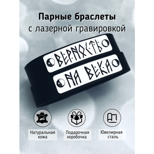 Парные браслеты с гравировкой для влюбленных - подарок любимой, подарок любимому