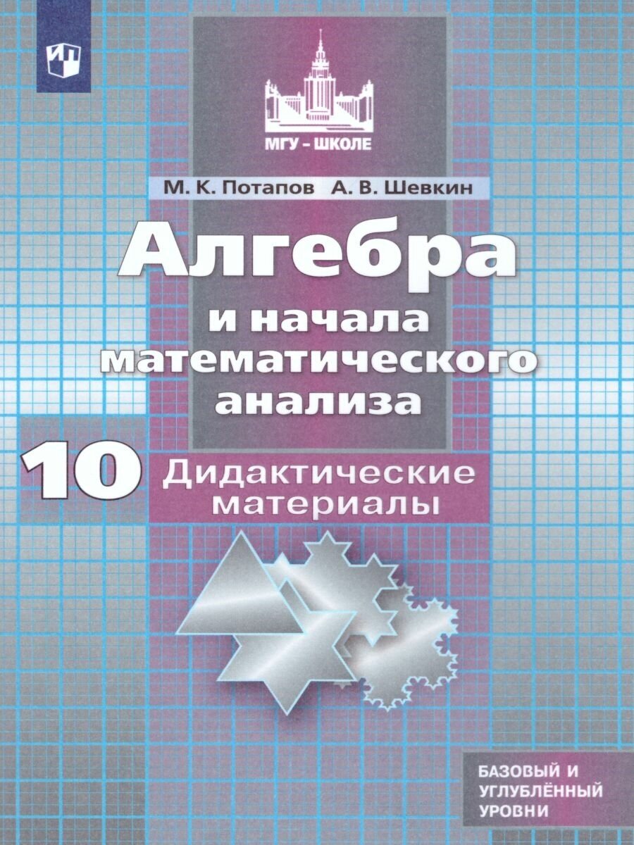 Просвещение/Союз Алгебра и начала математического анализа 10 класс. Дидактические материалы к учебнику Никольского