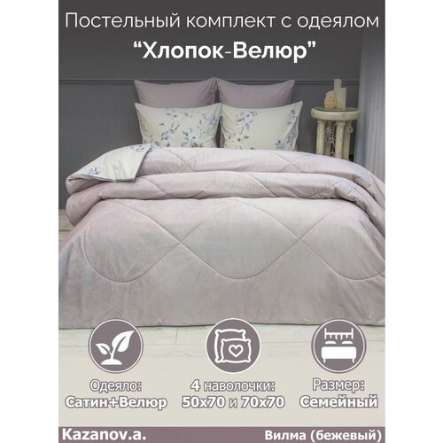 Комплект с одеялом KAZANOV.A "Вилма" бежевый жемчуг (хлопок-велюр), семейный