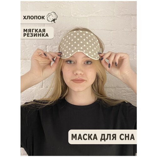 Маска для сна Shine Korea, 1 шт., бежевый