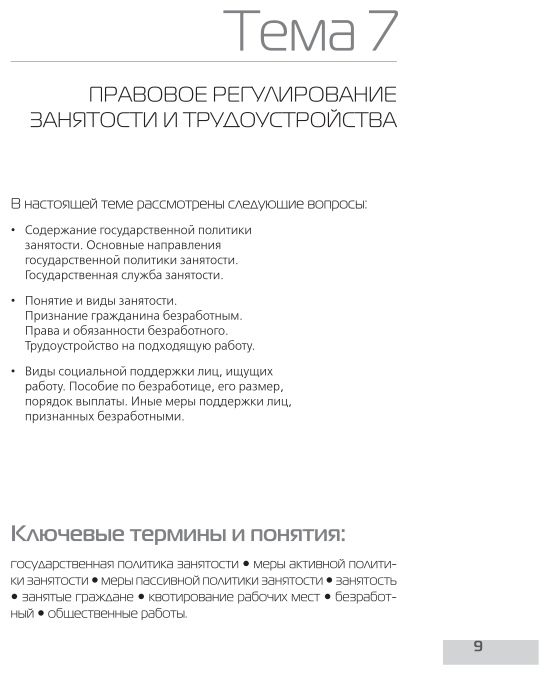 Трудовое право России в 2 т. Том 2. Особенная часть 9-е изд., пер. и доп. Учебник для вузов - фото №8