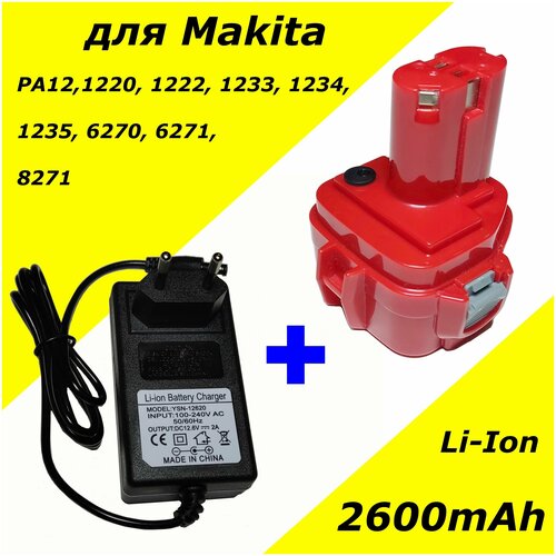 Аккумулятор PA12 для Makita 12V 2.6Ah Li-Ion (1220, 1222, 1233, 1234, 1235, 62171, 8271, 6270D) + зарядное устройство