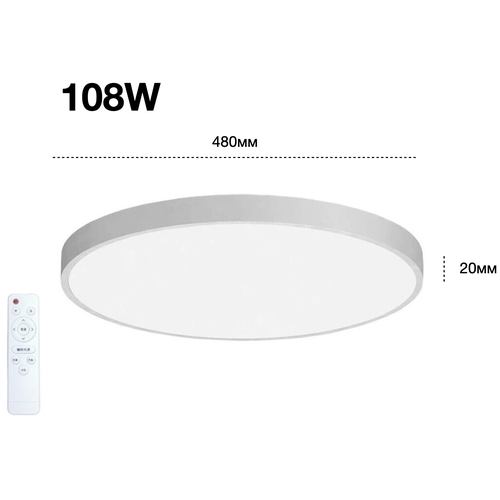 Светодиодный потолочный светильник накладной круглый LED 108Вт, цвет Белый