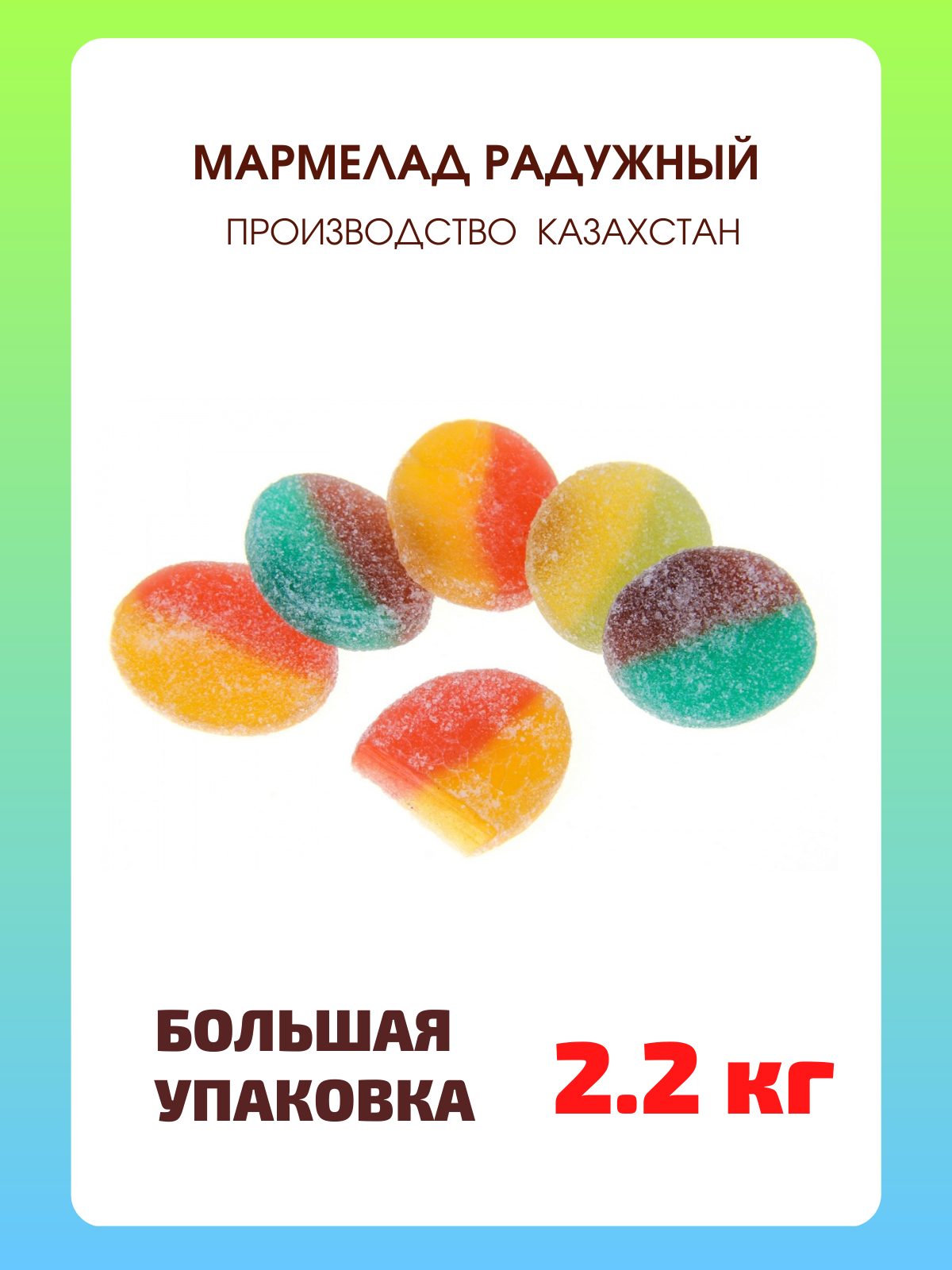 Желейный мармелад Радужный Баян Сулу фруктово-ягодный вкус упаковка 2,2 кг - фотография № 9