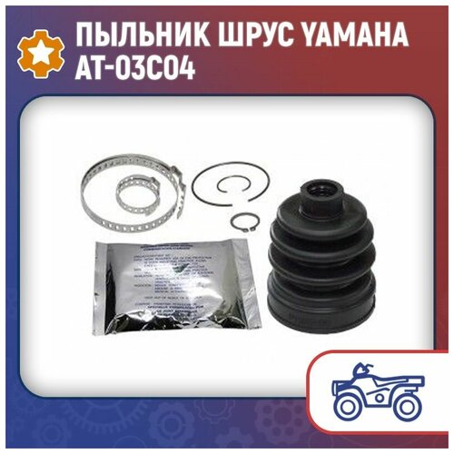 Пыльник шрус Yamaha AT-03C04