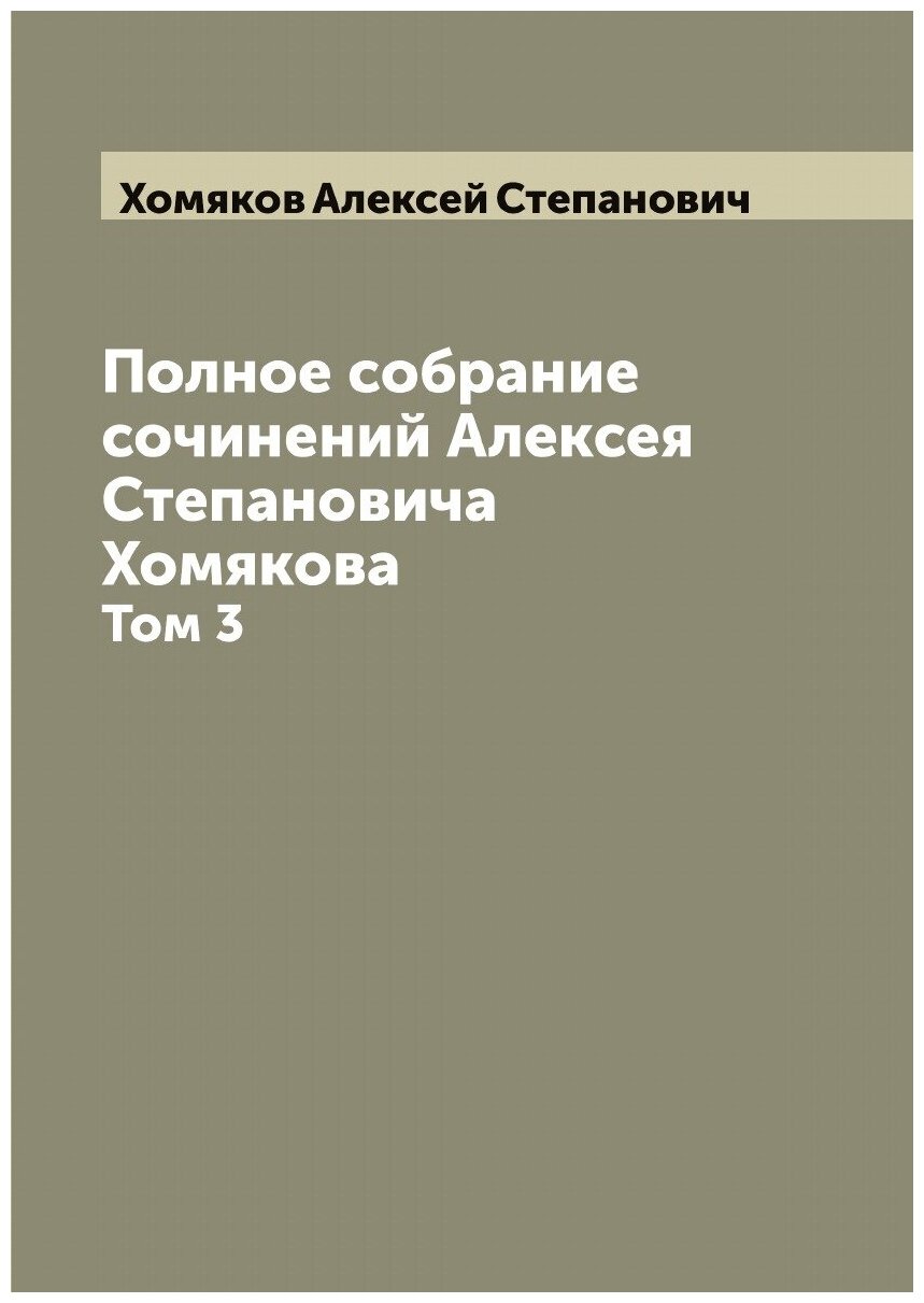 Полное собрание сочинений Алексея Степановича Хомякова. Том 3