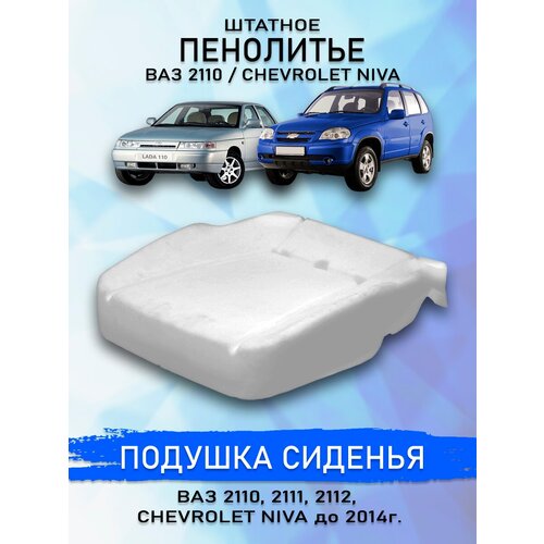 Штатное пенолитье ВАЗ 2110, 2111,2112, Шевроле Нива до 2014 г UEM / автомобильная подушка сиденья / поролон сиденья