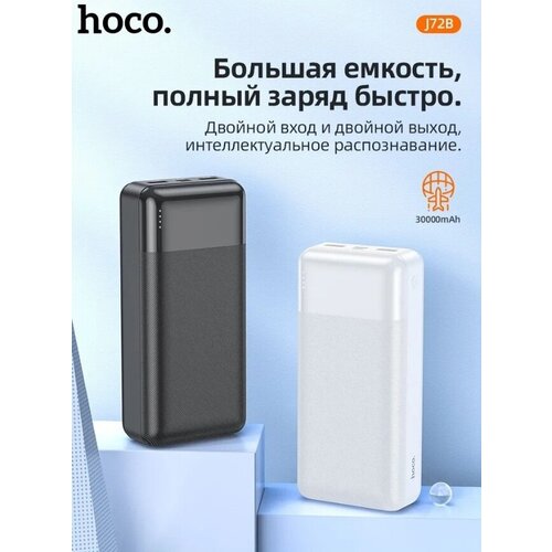 Внешний аккумулятор повербанк Power bank HOCO J72B 30000mAh 2USBType-CMicro USB белый 199900₽