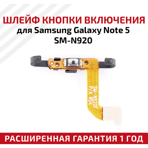 Шлейф кнопки включения для мобильного телефона (смартфона) Samsung Galaxy Note 5 (N920F) шлейф wi fi антенны коаксиальный кабель для мобильного телефона samsung galaxy note 5 n920f