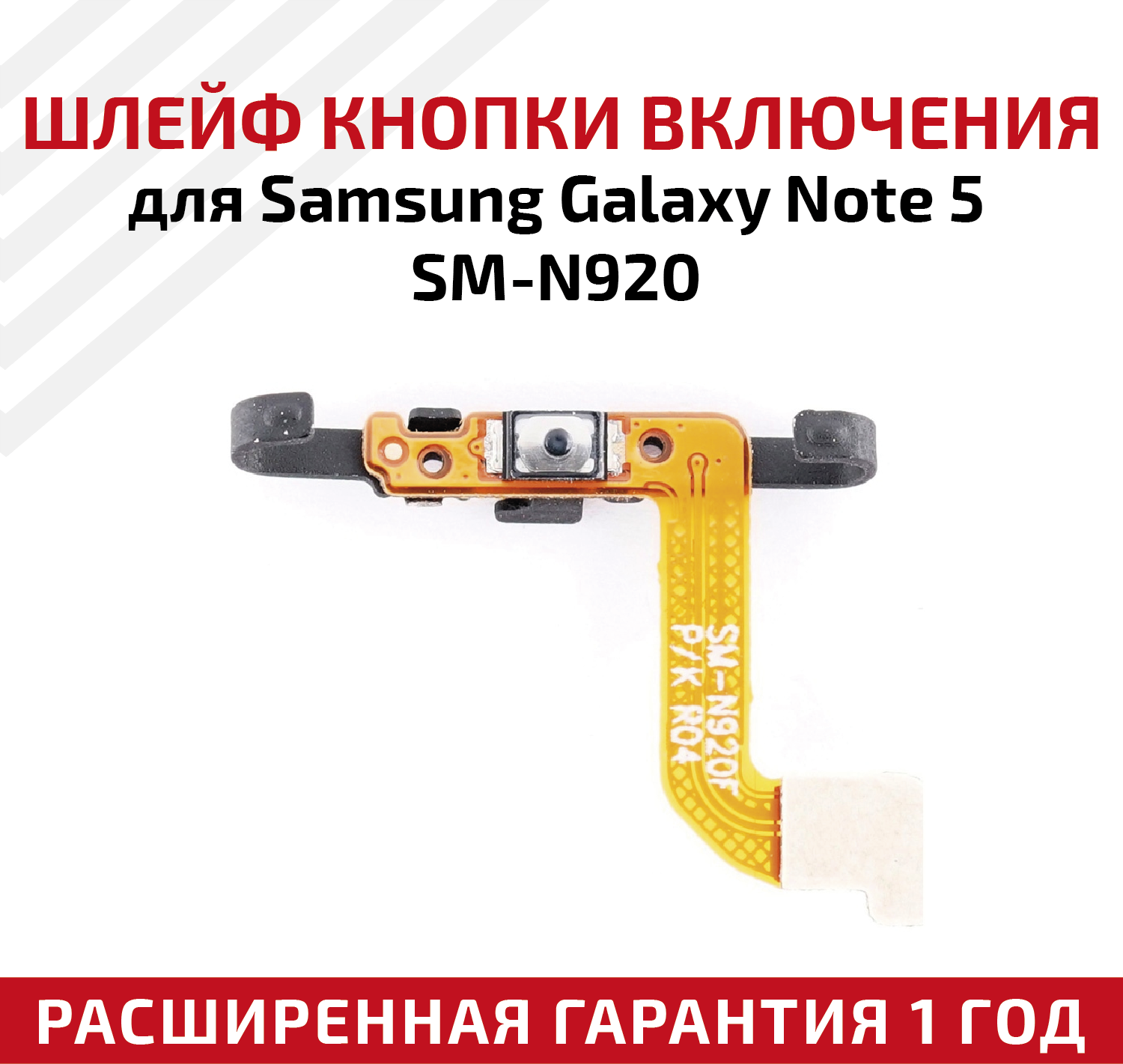 Шлейф кнопки включения для мобильного телефона (смартфона) Samsung Galaxy Note 5 (N920F)