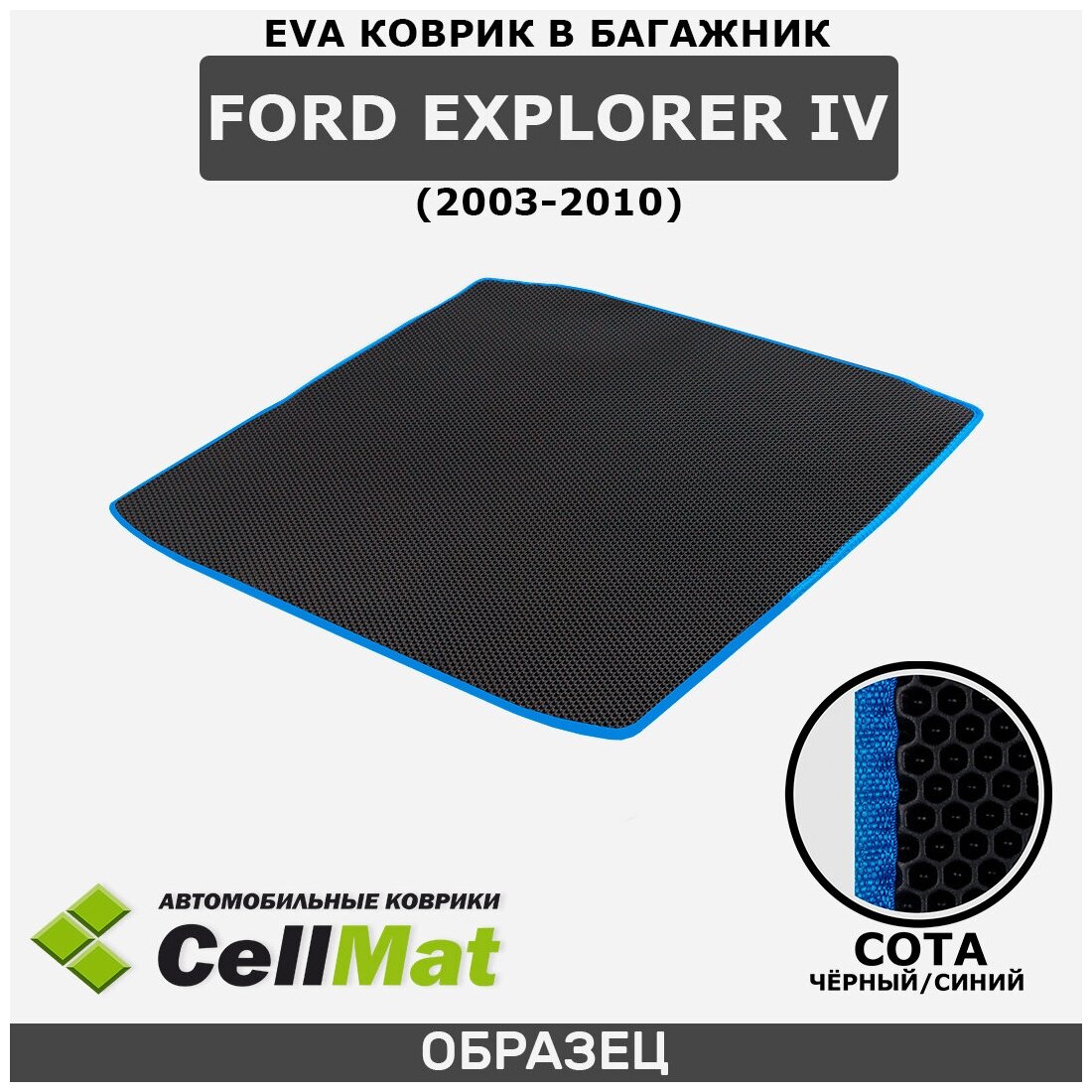 ЭВА ЕВА EVA коврик CellMat в багажник Ford Explorer IV, Форд Эксплорер, 4-ое поколение, 2003-2010