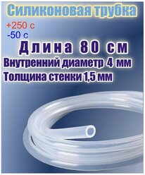 Силиконовая пищевая трубка диаметр 4 мм, длина 80 см, толщина стенки 1,5 мм