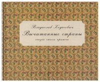 Ходасевич В. "Вычитанные страны. Сказки, стихи, притчи"