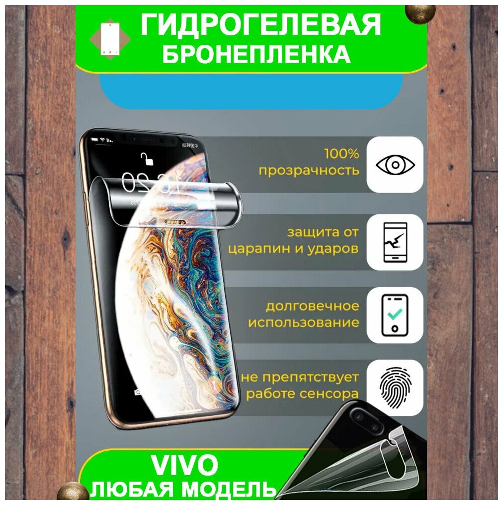 Гидрогелевая защитная пленка на смартфон Vivo X5 Max L