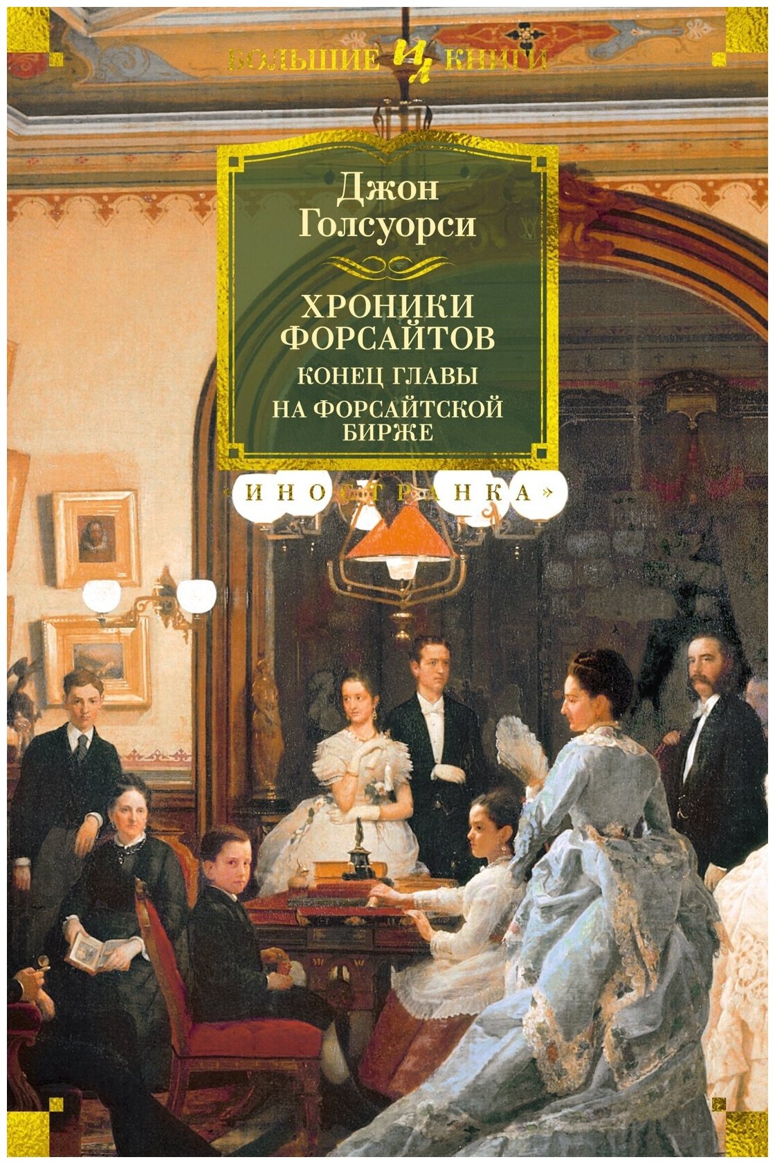 Хроники Форсайтов. Конец главы. На Форсайтской Бирже: романы, повесть, рассказы - фото №4
