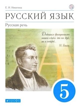 Русский язык. Русская речь. 5 класс. Учебник. Вертикаль. ФГОС