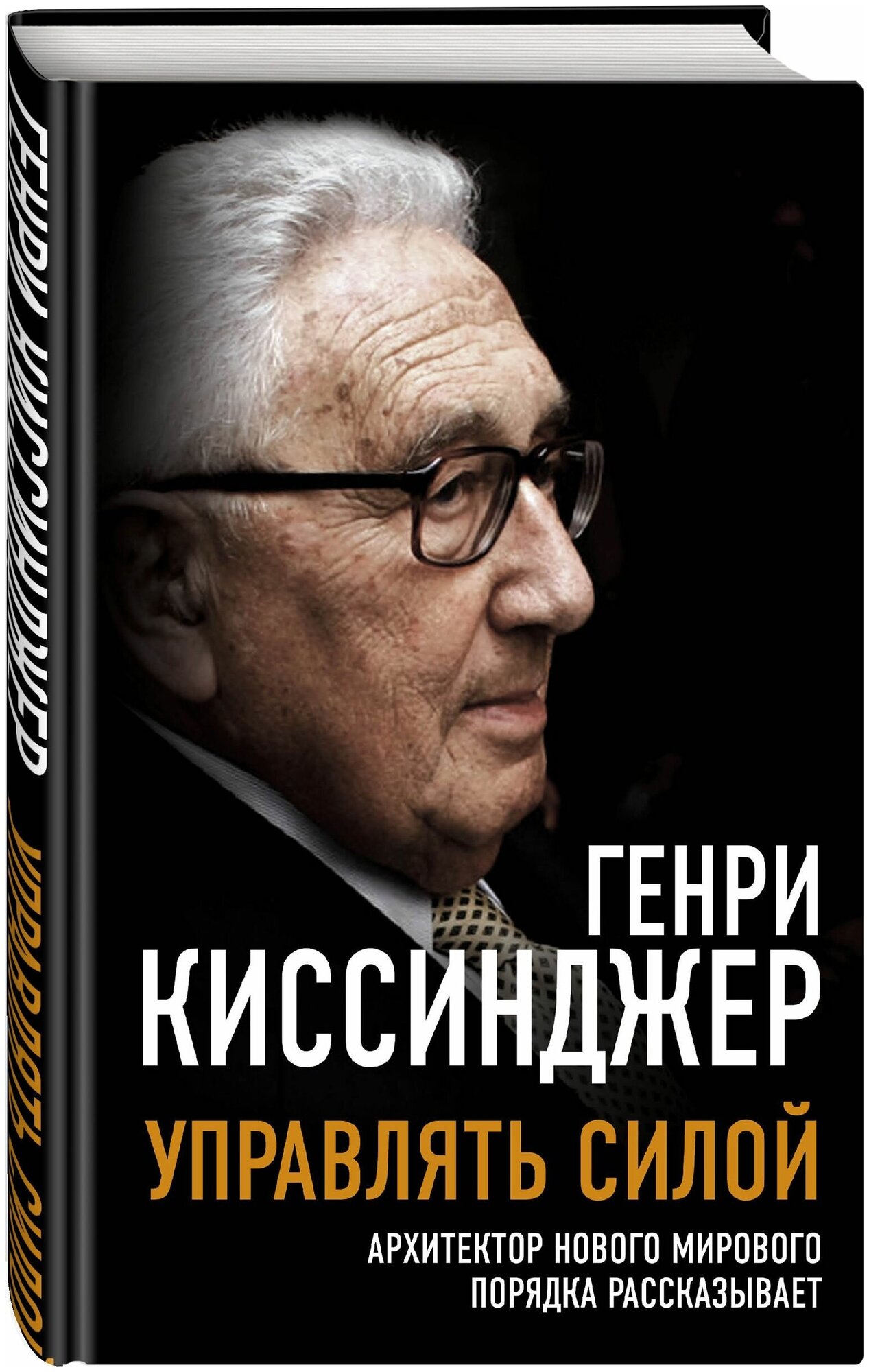 Управлять силой: Архитектор нового мирового порядка рассказывает