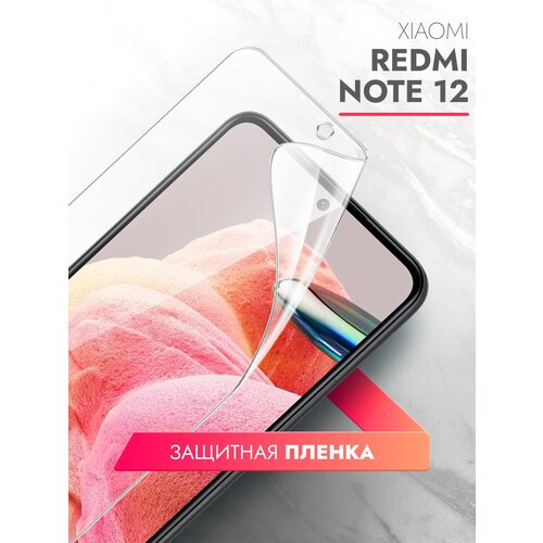 Защитная пленка на Xiaomi Redmi Note 12 (Ксиоми Редми Нот 12) на Экран прозрачная гидрогелевая силиконовая клеевая основа полноклеевое, Brozo защитная пленка на xiaomi redmi 10с ксиоми редми 10с на экран прозрачная гидрогелевая силиконовая клеевая основа полноклеевое brozo