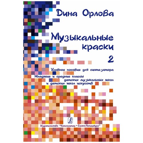 Музыкальные краски. Уч. пособие для синтезатора. Мл. и ср. кл. ДМШ и ДШИ. Т. 2