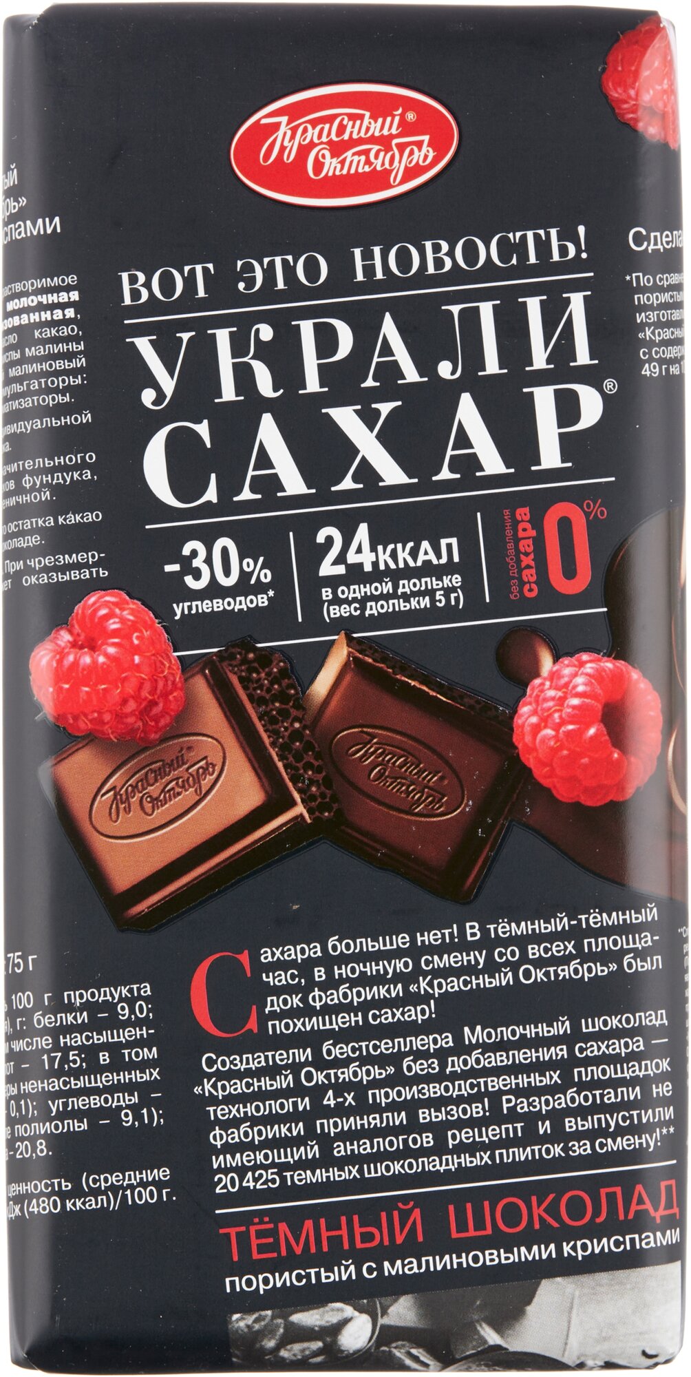 Шоколад Красный Октябрь темный пористый с хрустящими криспами малины, 75 г