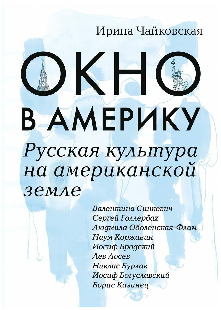 Окно в Америку. Русская культура на американской земле - фото №1