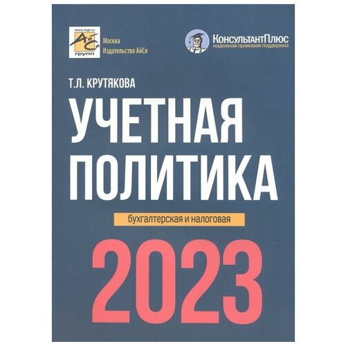 Крутякова Татьяна Леонидовна "Учетная политика. Бухгалтерская и налоговая. 2023 год"