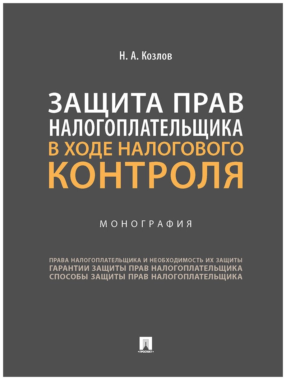 Козлов Н. А. "Защита прав налогоплательщика в ходе налогового контроля. Монография"