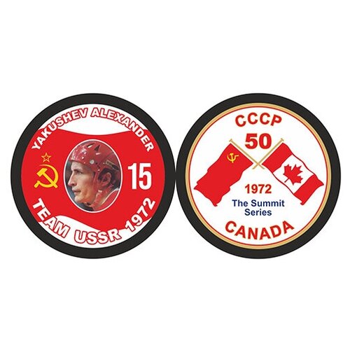 Шайба Rubena 50 лет Суперсерии 1972 СССР - CANADA YAKUSHEV