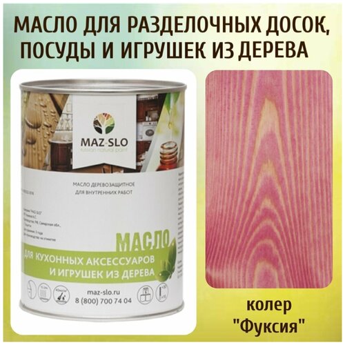 Масло для кухонных аксессуаров и игрушек из дерева цвет Фуксия 1л