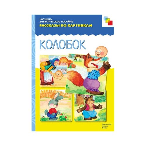 Книга Мозаика-Синтез Рассказы по картинкам. Колобок, 29.5х21.5 см рассказы по картинкам защитники отечества