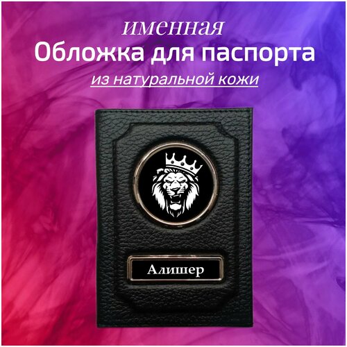 Обложка для паспорта кожаная со львом, Подарок мужчине, парню, брату, папе. Именная, с именем Алишер