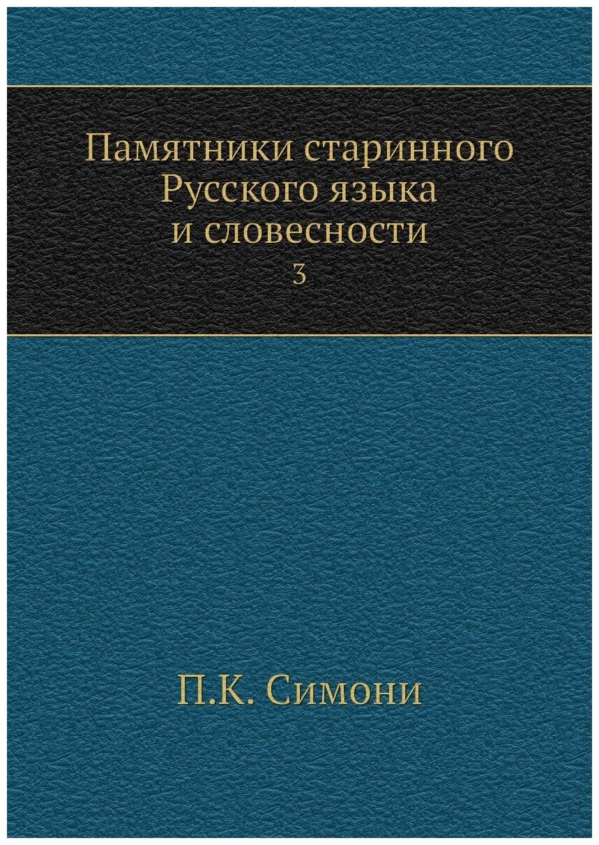 Памятники старинного Русского языка и словесности. 3