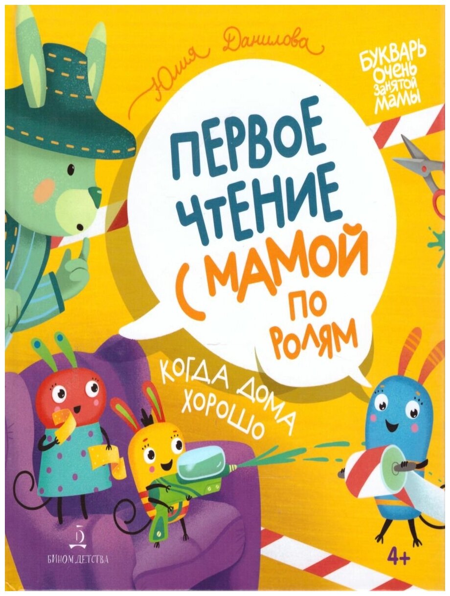 Когда дома хорошо! Первое чтение с мамой по ролям - фото №6