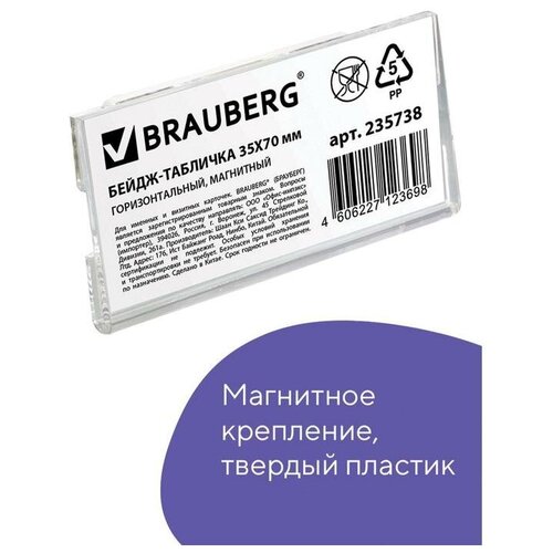 Brauberg Бейдж-табличка горизонтальный 35 х 70 мм, магнитный