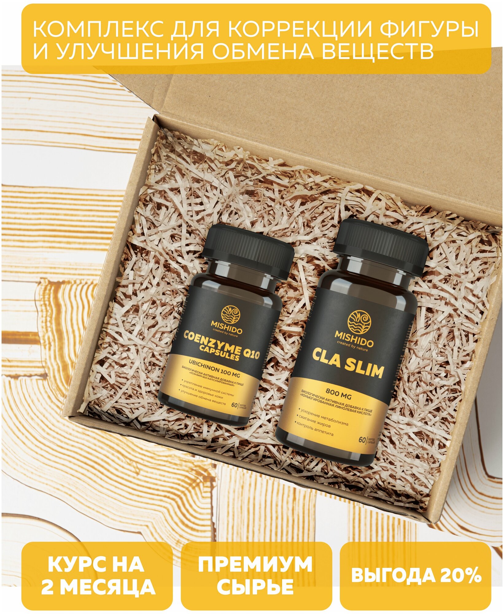 Подарочный набор Комплекс для коррекции фигуры MISHIDO: Коэнзим Q10 100 мг + жиросжигатель CLA SLIM из сафлорового масла 800 мг