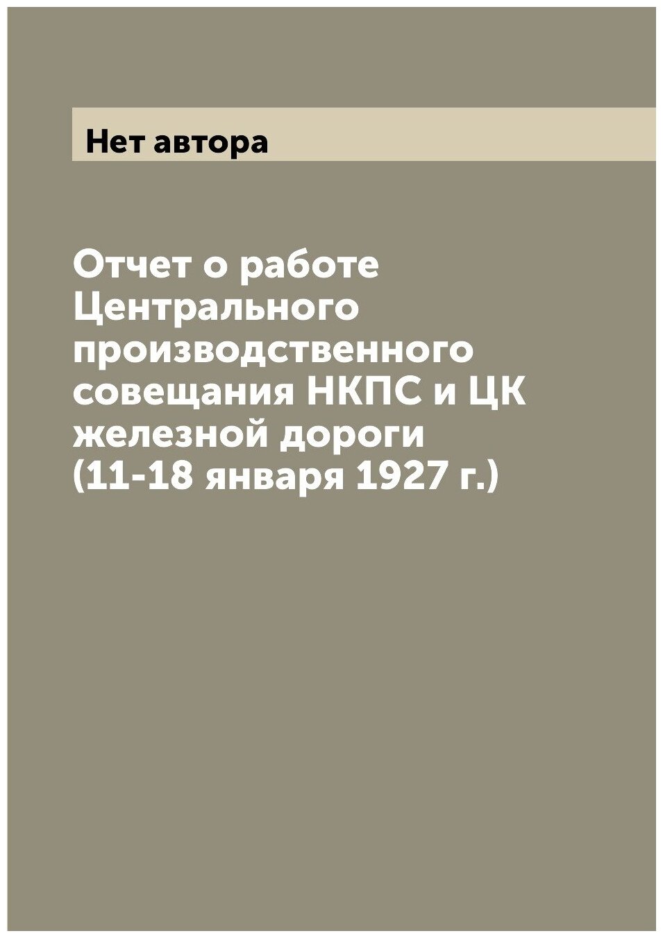 Книга Отчет о работе Центрального производственного совещания НКПС и ЦК железной дороги... - фото №1