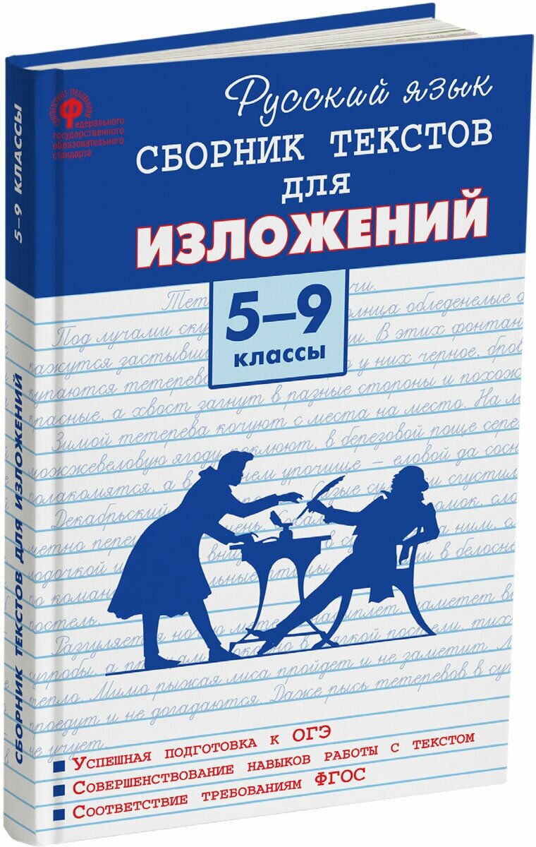 Учебное пособие вако Артемов М. Ю. Русский язык. 5 - 9 классы. Сборник текстов для изложений