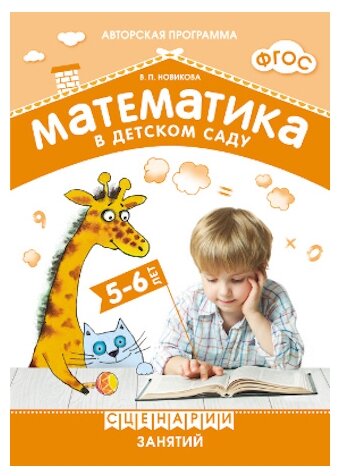 Математика в детском саду. Сценарии занятий с детьми 5-6 лет - фото №1