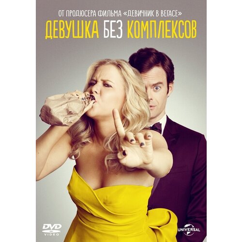 Девушка без комплексов DVD-video (DVD-box)