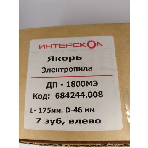 Якорь(ротор) Интерскол на ДП-1800МЭ L-175мм. D-46мм.7 зуб, влево. Артикул:684244.008