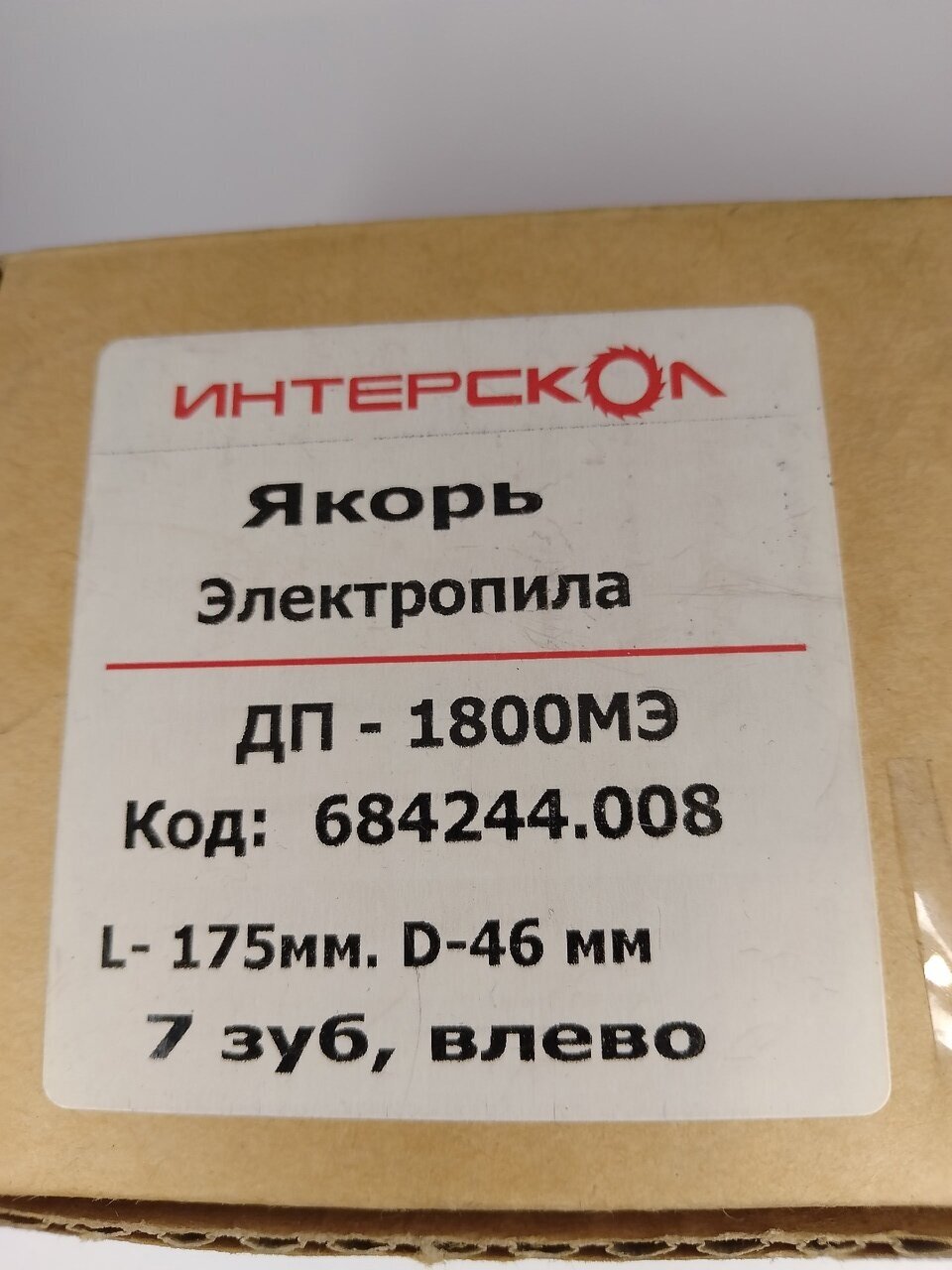 Якорь(ротор) Интерскол на ДП-1800МЭ L-175мм. D-46мм.7 зуб, влево. Артикул:684244.008