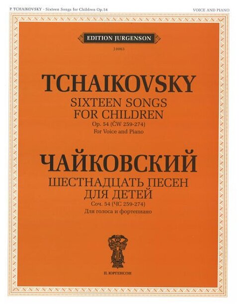 J0063 Чайковский П. И. Шестнадцать песен для детей. Для голоса и фортепиано, издат. "П. Юргенсон"