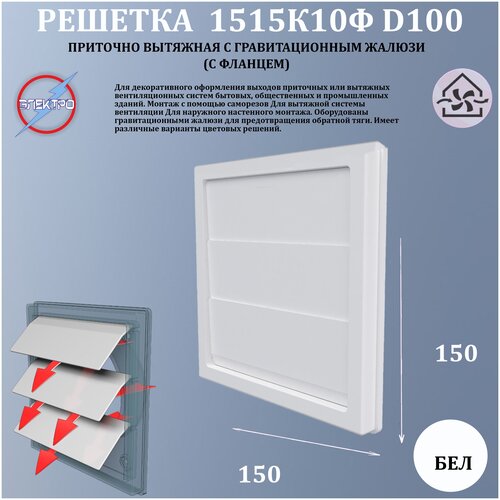 Решетка жалюзи 150х150 с фланцем D100