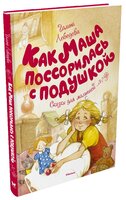 Лебедева Г. "Чудесные книжки для малышей. Как Маша поссорилась с подушкой"