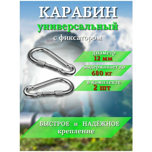 Карабин большой с муфтой универсальный 12 мм комплект