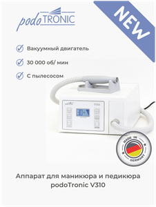 UniTronic PodoTronic Аппарат для педикюра с пылесосом "V310" (30 000 оборотов в минуту)