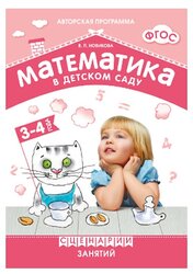 Новикова В.П. "ФГОС Математика в детском саду. Сценарии занятий c детьми 3-4 лет"