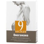 9 месяцев капс. омегамама №30 - изображение