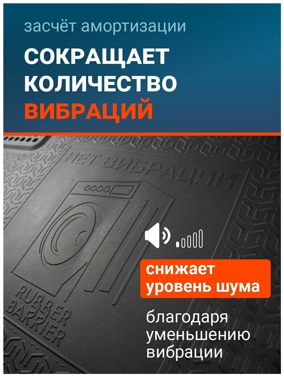 Коврик подставка Rubber Barrier под стиральную машинку антивибрационный, резиновый, размер 35*60 см